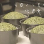 野菜嫌いでもパクパク食べる。可愛くておいしい幼児食レシピ【東都生協Vlog】