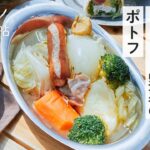 【絶品キャンプ飯 Vol.1】ごろごろ野菜のポトフ|キャンパー料理家さんに教わる簡単レシピ|メイン、スープ、ファミリー、煮込み料理、カセットコンロ