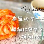 【史上最細】プロがYouTube史上最も細いサーモン麺に挑戦しました