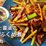 旬野菜たけのこレシピ　まだけ(真竹)の広東風ふくめ煮 / 竹笋燜肉　#スマート中華 #bambooshoots #真竹