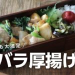 【お弁当作り】ゆる糖質オフなおかず!厚揚げと豚バラの中華風炒め弁当bento#701