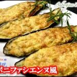 夏野菜メニュー【茄子のボニファシエンヌ風】の作り方(by フレンチシェフ)