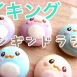 【メイキング】ペンギンドラジェ粘土でデコパーツfakesweets作り方ゆめかわスイーツデコ