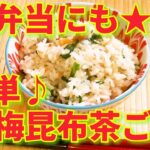 ★レシピ動画★お弁当にも☆超簡単♪梅昆布茶ご飯★【hirokoh(ひろこぉ)のおだいどこ】
