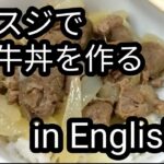 牛スジ丼を作る in English 【ラララ英語講座】#270 レシピはこの下