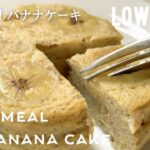 【ダイエット】材料３つ！低糖質バナナケーキ作り方。まぜてレンジにかけるだけ！低カロリー低脂質のヘルシースイーツlow carb & gluten free Oatmeal Banana cake