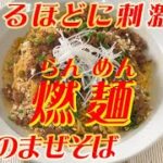 燃麺(らんめん) 李錦記調味料recipe