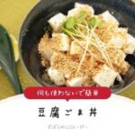 【レシピ動画】何も使わないで簡単「豆腐ごま丼」
