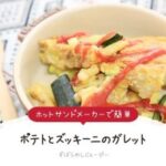 【レシピ動画】ホットサンドメーカーで簡単「ポテトとズッキーニのガレット」