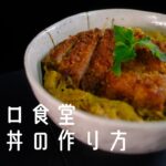 レトロ食堂　カツ丼の作り方 retro dining room pork cutlet on rice