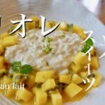 【フランスのお米スイーツ】リオレの作り方。riz au lait exotique