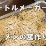 【簡単レシピ】ラーメンの麺作り【子供と一緒に料理】#shorts