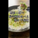 帰って即作れる低糖質レシピ【ネギ塩焼き鳥麺】 #shorts