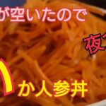 【いかにんじん丼】小腹が空いたので夜食飯 簡単レシピ まかない飯#shorts