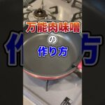 【爆速簡単レシピ】ジャージャー麺の上の肉味噌の作り方#shorts