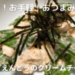 簡単副菜！お手軽！スナップえんどうのクリームチーズ和えの作り方