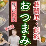 【一瞬で作れる】おつまみや副菜おかずに！手軽な野菜で出来る・美味しい・安い！簡単レシピ集【居酒屋メニュー/時短/節約/料理】