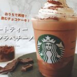 【再現レシピ】スタバ新作チョコレートティーケーキフラペチーノの作り方｜おうちで簡単！【元スタバ店員が教える】