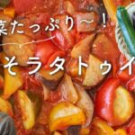【夏野菜たっぷり〜！】みそラタトゥイユのレシピ・作り方