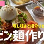 ビビン麺作り方(お店の隠し味まで紹介します)라방에서 비빔면만드는법소개합니다!