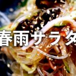 【春雨サラダ】彩り鮮やか！副菜にもおつまみにも簡単レシピ！春雨サラダ！