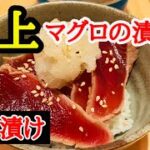 [極上]漬けマグロ丼 湯霜漬け 作り方