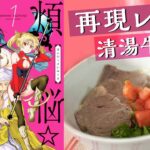 【漫画飯再現レシピ】中華風で美味しい!簡単『清湯牛肉麺』作ってみた!【煩悩☆西遊記】