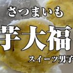 【スイーツ男子】芋大福 フルーツ大福より好きです