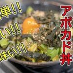 【美味い!早い!簡単!時短レシピ】アボカド丼