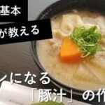 【料理の基本】メインになる「豚汁」の作り方【プロが教える】