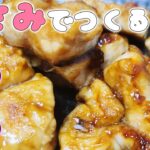【簡単お弁当おかず】ささみで作れる作り置き照り焼きレシピ!ボリューム満点!安くて美味しいおつまみの作り方を紹介します【旦那弁当】