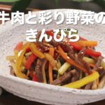 【レシピ動画】彩り鮮やか☆牛肉と野菜のきんぴら
