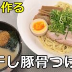 【ご飯入れたい】「煮干し豚骨つけ麺」の作り方