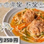 【和食】 短時間で煮て仕上げる野菜たっぷりの「豚小間の角煮　沢煮仕立て」のレシピ 【プロ考案】