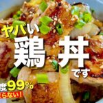食べた翌日も食べたくなる鶏丼〈つまみや弁当のおかずにもオススメです〉
