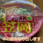 笠岡ラーメンカップ麺の作り方
