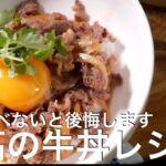 【牛丼】すき焼き風牛丼の美味しい作り方　※リメイク動画