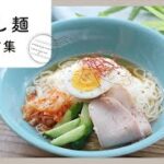 【冷やし麺レシピ集】夏も間近！暑い日のランチに♪ひんやりおいしい麺レシピ集