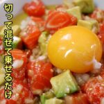 たったこれだけで最高に美味しい「ポキ丼」のレシピ。簡単な中に一手間の愛情がたっぷり詰まってます!