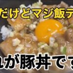 これが『豚丼』です!早いっ安いっ旨いっ!の簡単レシピ
