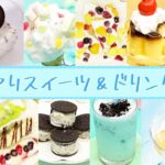 暑い季節はひんやりスイーツで乗り切ろう!