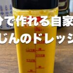 【痩せレシピ】自家製にんじんのドレッシング【ダイエットレシピ】