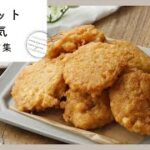 【ナゲット人気レシピ集】お弁当にもおつまみにも♪子供にも大人気!