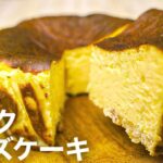 【バスチー】プロが教える本気低糖質バスクチーズケーキレシピ/小麦粉なし/砂糖なし