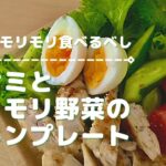 【ささみレシピ❤︎】ささみ＆モリモリ野菜のモーニングサラダプレート｜朝ごはん｜おうちカフェ｜簡単レシピ