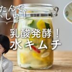 【発酵で体に嬉しい〜！】水キムチのレシピ・作り方