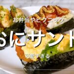 【お弁当】お弁当や運動会に!おにサンドを是非!