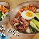 糖質0麺で作る冷麺