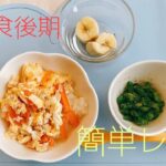 離乳食後期*簡単レシピ*親子丼*インゲンのゴマ和え