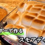 【簡単スイーツ】至福の甘さ!!トースターでできるスモアディップの作り方!!